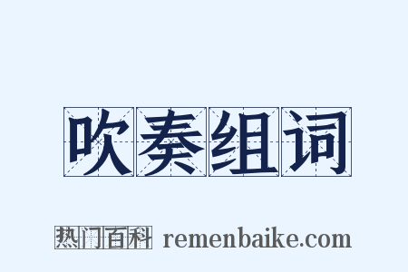 吹奏组词是什么意思的图片